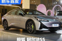 5种配色供选 极狐 阿尔法S5正式亮相