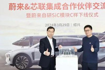 蔚来自研SiC模块C样正式完成下线!