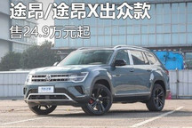 24.9万元起 途昂/途昂X出众款车型上市