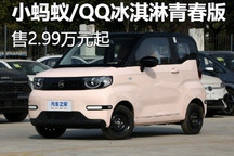 2.99万元起 小蚂蚁/QQ冰淇淋青春版上市