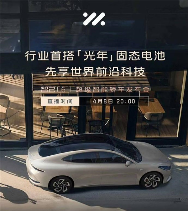 全球首搭量產“超快充固態電池”！智己L6將于今晚發布