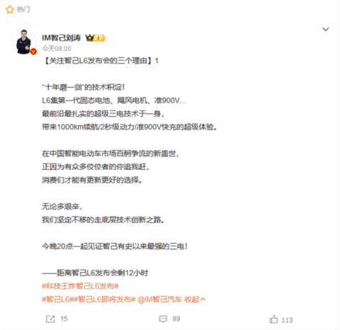 全球首搭量产“超快充固态电池”！智己L6将于今晚发布