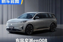 北京车展见 东风奕派eπ008官图发布