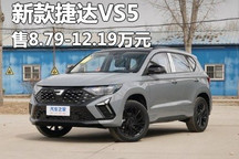售8.79万起/7款车型 新款捷达VS5上市