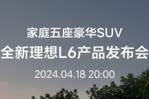 每日热点:星途首款MPV北京车展首发 理想L6将于4月18日上市