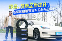换条轮胎体验大不同!普利司通新能源车专用轮胎有哪些黑科技?