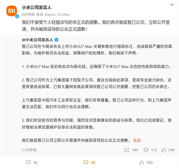 小米強硬表態(tài)！敦促智己公司立即道歉 不接受個人輕描淡寫的非正式道歉