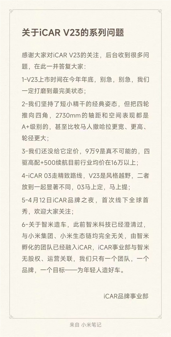 奇瑞iCAR回應(yīng)新車V23定價(jià)：9.9萬真不可能