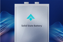 不玩文字游戏 广汽昊铂全固态电池量产：100%固态电解质