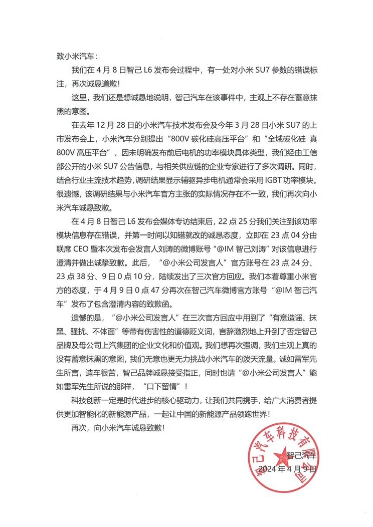 不存在蓄意抹黑 智己再度向小米致歉