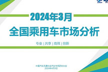 乘联会2024年3月份全国乘用车市场分析