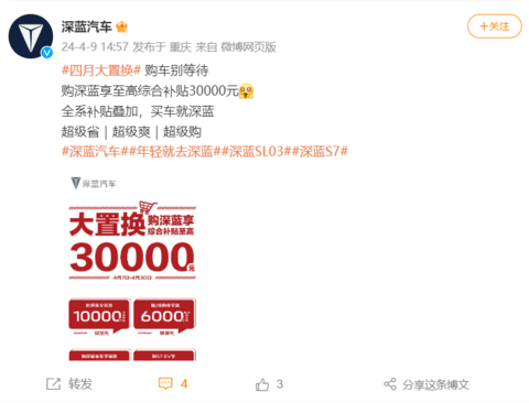 跟进“价格战”,深蓝汽车全系车型综合最高补贴3万元
