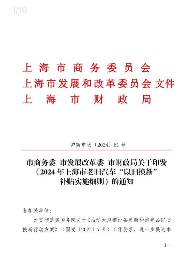 上海发布老旧汽车以旧换新补贴实施细则