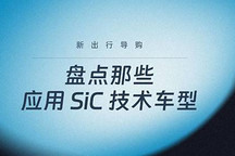 新出行导购｜盘点那些应用 SiC 技术车型