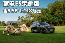 售9.98万起/6款配置 蓝电E5荣耀版上市