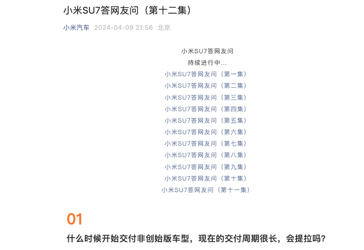 小米官方发布第十二集小米SU7疑问解答