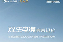长安启源A05/Q05将推出真香版车型!