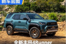 新造型/新动力 丰田全新4Runner官图