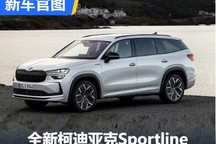 全新斯柯达柯迪亚克Sportline官图发布