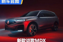 配置大幅提升 新款讴歌MDX官图发布