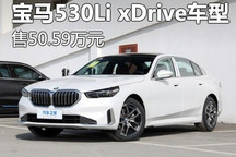 售50.59万元 宝马5系新增车型正式上市