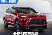 30英寸中控屏!全新别克昂科雷官图发布