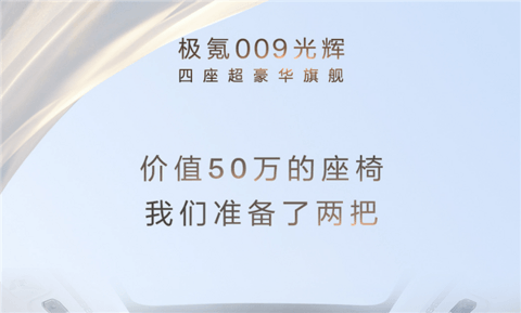 名为“光辉” 极氪009四座版推出：价值50万的椅子装了两把