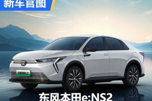 这造型够科幻 东风本田e:NS2官图发布