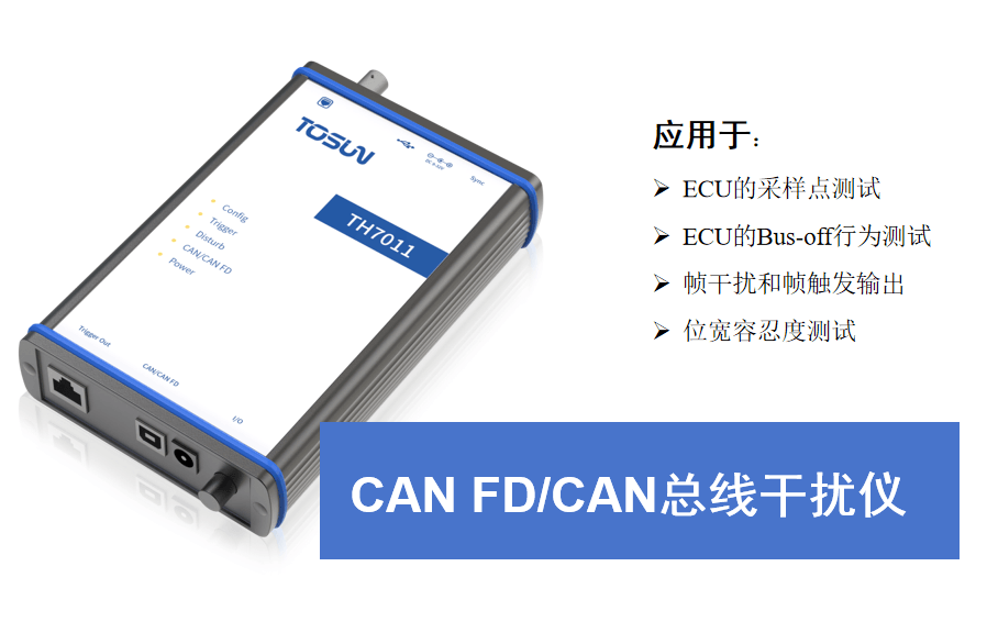 同星智能重磅發布TH7011—CAN FD一致性干擾儀！
