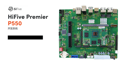 SiFive宣布推出首款商用RISC-V乱序执行开发板HiFive Premier P550