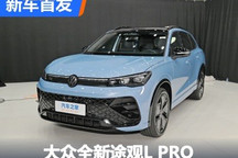3款配置 大众全新途观L PRO首发亮相!
