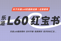 新出行·乐道 L60 红宝书 | 一篇汇总贴助你最快速度了解乐道L60（持续更新中...）