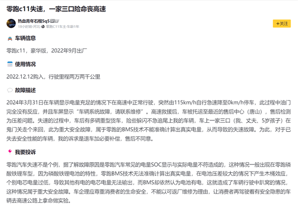 车主曝零跑C11失速 趴窝高速公路上！退车遭拒