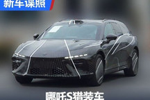 基于山海2.0平台打造 哪吒S猎装车谍照
