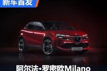 首款纯电动 阿尔法・罗密欧Milano发布