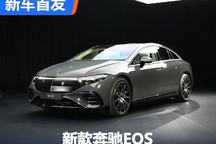 换新设计风格 新款奔驰EQS正式发布