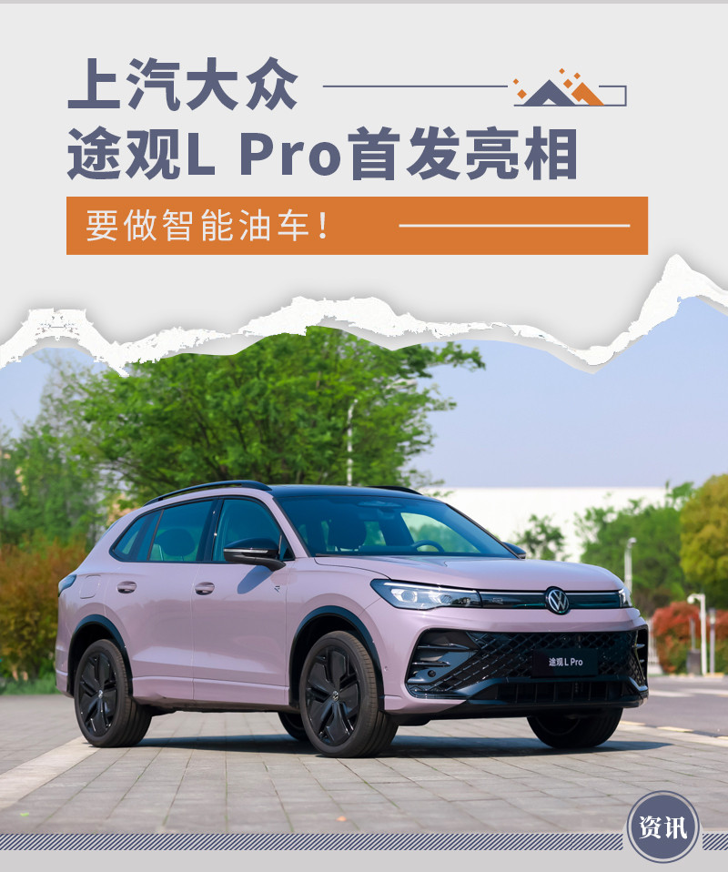 要做智能油车！上汽大众途观L Pro首发亮相