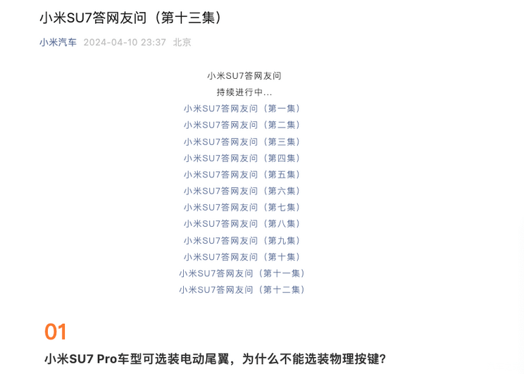 小米官方发布第十三集小米SU7疑问解答