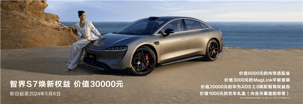 首發(fā)視覺智駕！華為首款智慧轎車智界S7上市：24.98萬起