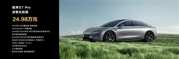 全系華為ADS加持 24.98-34.98萬(wàn)元！一文看懂智界S7五款車(chē)型主要區(qū)別
