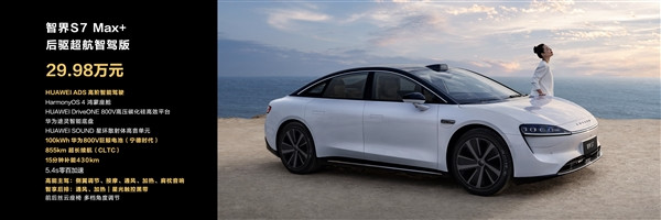 全系華為ADS加持 24.98-34.98萬(wàn)元！一文看懂智界S7五款車(chē)型主要區(qū)別