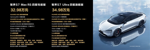 全系華為ADS加持 24.98-34.98萬(wàn)元！一文看懂智界S7五款車(chē)型主要區(qū)別
