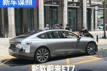 有望北京车展首发 疑似新款蔚来ET7实车