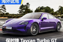 独家海外试驾保时捷Taycan Turbo GT