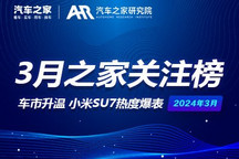 3月关注榜:车市升温 小米SU7热度爆表