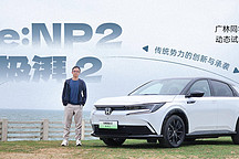 传统势力的创新与承袭 广林同学动态试驾 e:NP2 极湃 2