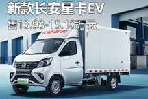 售13.98万起 新款长安星卡EV正式上市