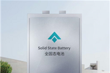 能量密度超400wh/kg、-40℃可用!广汽昊铂发布全固态电池