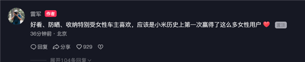 小米史上首次！雷軍稱SU7贏得大量女性用戶青睞 被好看、防曬打動