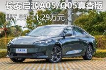 售7.89万起 长安启源A05/Q05真香版上市